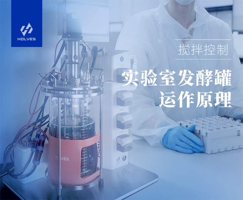 实验室黄瓜视频下载黄运作原理之搅拌控制 实验室黄瓜视频下载黄运作原理之搅拌控制